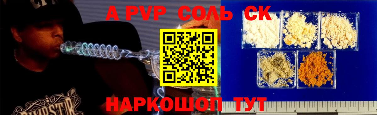 APVP Соль  A-PVP СК  А ПВП  Красноармейск  Вход с VPN 