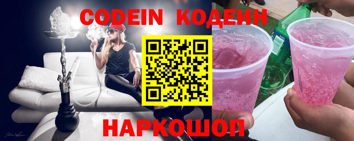 Красноармейск  Codein напиток Lean (лин)  Вход с VPN  Кодеиновый сироп Lean Purple Drank 